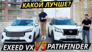 Этот китайский кроссовер стоит сильно меньше японского. Exeed VX или Nissan Pathfinder | Выбор есть!