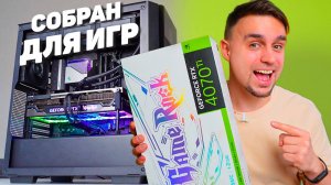 i5 13600K И 4070Ti В КРУТОЙ СБОРКЕ ДЛЯ ИГР ЗА 181К