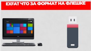 EXFAT ЧТО ЗА ФОРМАТ НА ФЛЕШКЕ