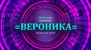 Значение имени Вероника - Тайна имени