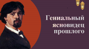 Гениальный ясновидец прошлого. К 175 –летию  со дня рождения В. Сурикова