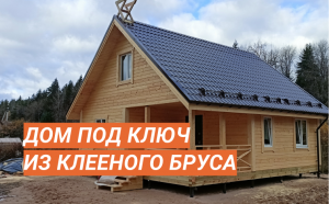 Дачный дом 8х8 из клееного бруса