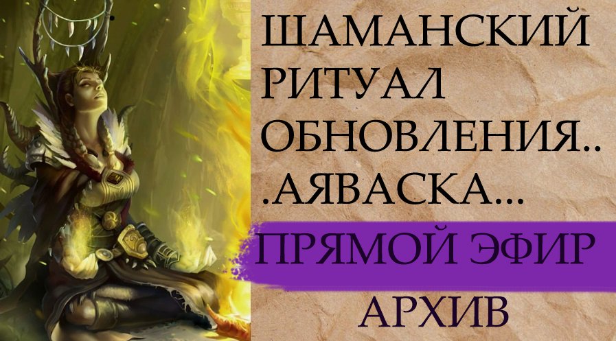 ШАМАНСКИЙ РИТУАЛ ОБНОВЛЕНИЯ...АЯВАСКА....
