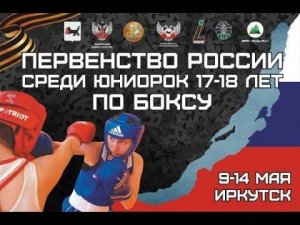 13.05.22 - ПЕРВЕНСТВО РОССИИ ПО БОКСУ СРЕДИ ЮНИОРОК 17-18 ЛЕТ - ДЕНЬ 5 - ПОЛУФИНАЛЫ