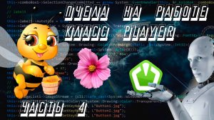 SFML C++ игра Пчела на работе #4 Класс Player