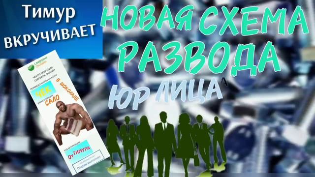 Новая СХЕМА развода. Чек от Тимура смотреть онлайн
