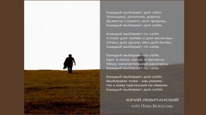 Каждый выбирает для себя