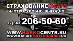 ОСАГО Екатеринбург +7 343 206 50 60 (www.kaskocentr.ru)