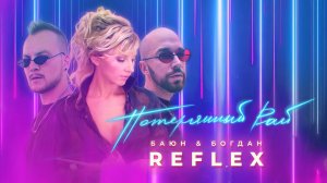 REFLEX - Потерянный рай (feat. Баюн & Богдан)