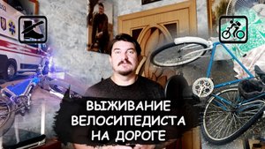 Как выжить велосипедисту на дороге: 5 правил
