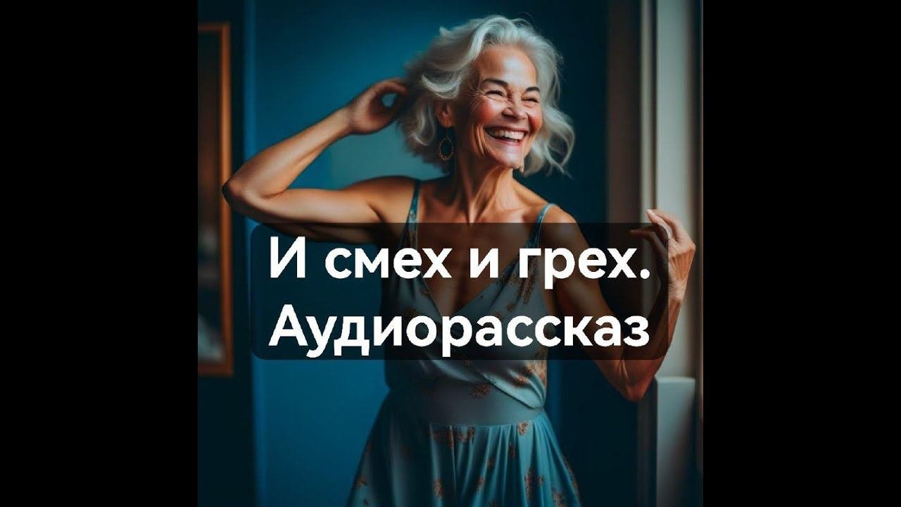 И смех и грех. Аудиорассказ