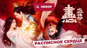 Расписное сердце: Проклятье близнецов (Painted Heart, 2023) || Обзор || Новое китайское кино