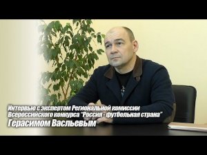 Интервью с экспертом Региональной комиссии "Россия - футбольная страна" 2022г Герасимом Васильевым.