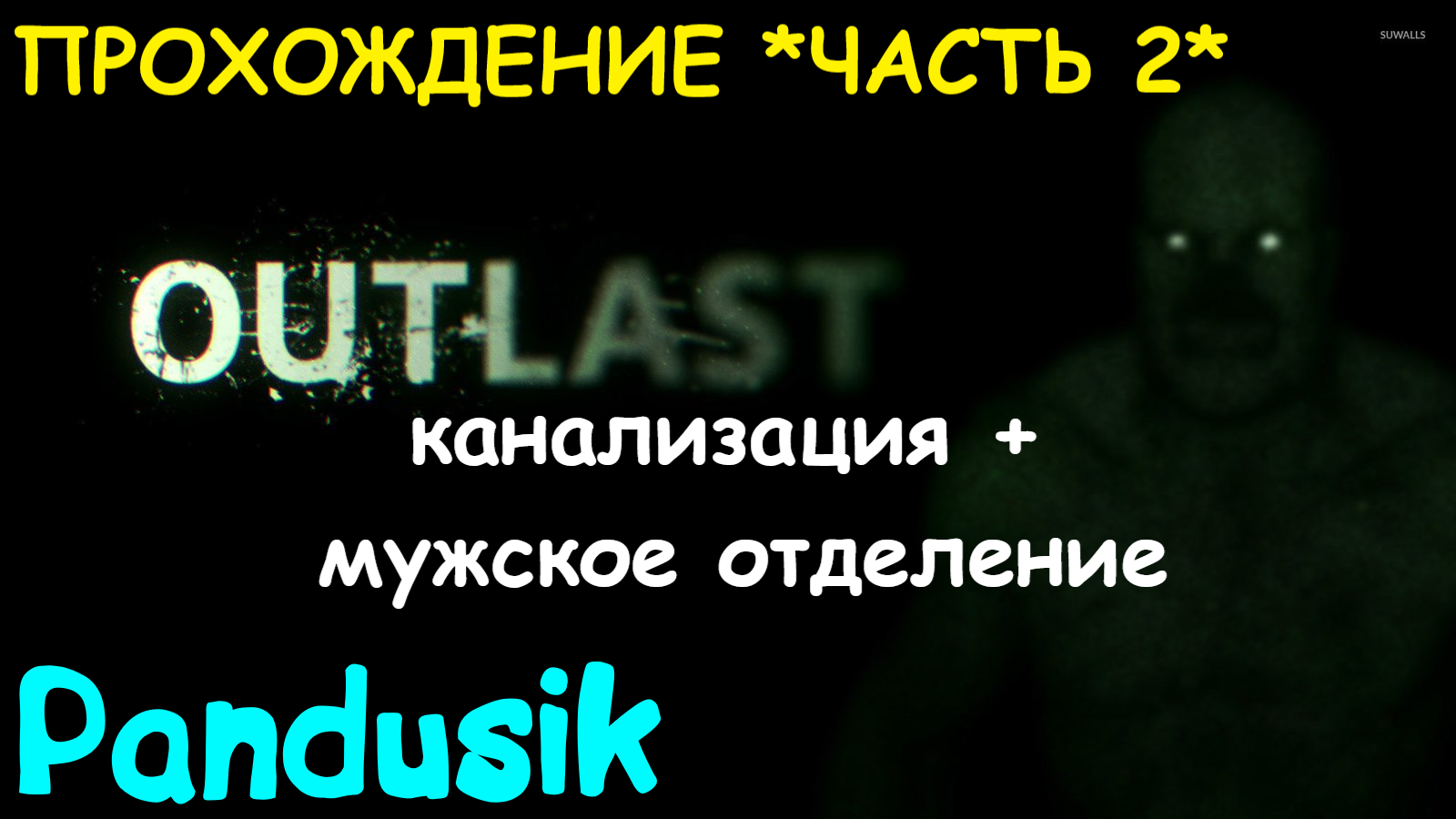 как пройти outlast в начале фото 25