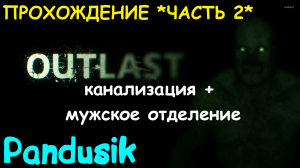 ПРОХОЖДЕНИЕ Outlast || часть 2(1) || закрывайте уши)