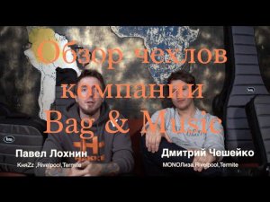 Обзор Барабанных и Гитарных чехлов BAG & MUSIC