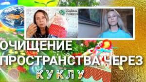 ОЧИЩЕНИЕ ПРОСТРАНСТВА ЧЕРЕЗ КУКЛУ🌻