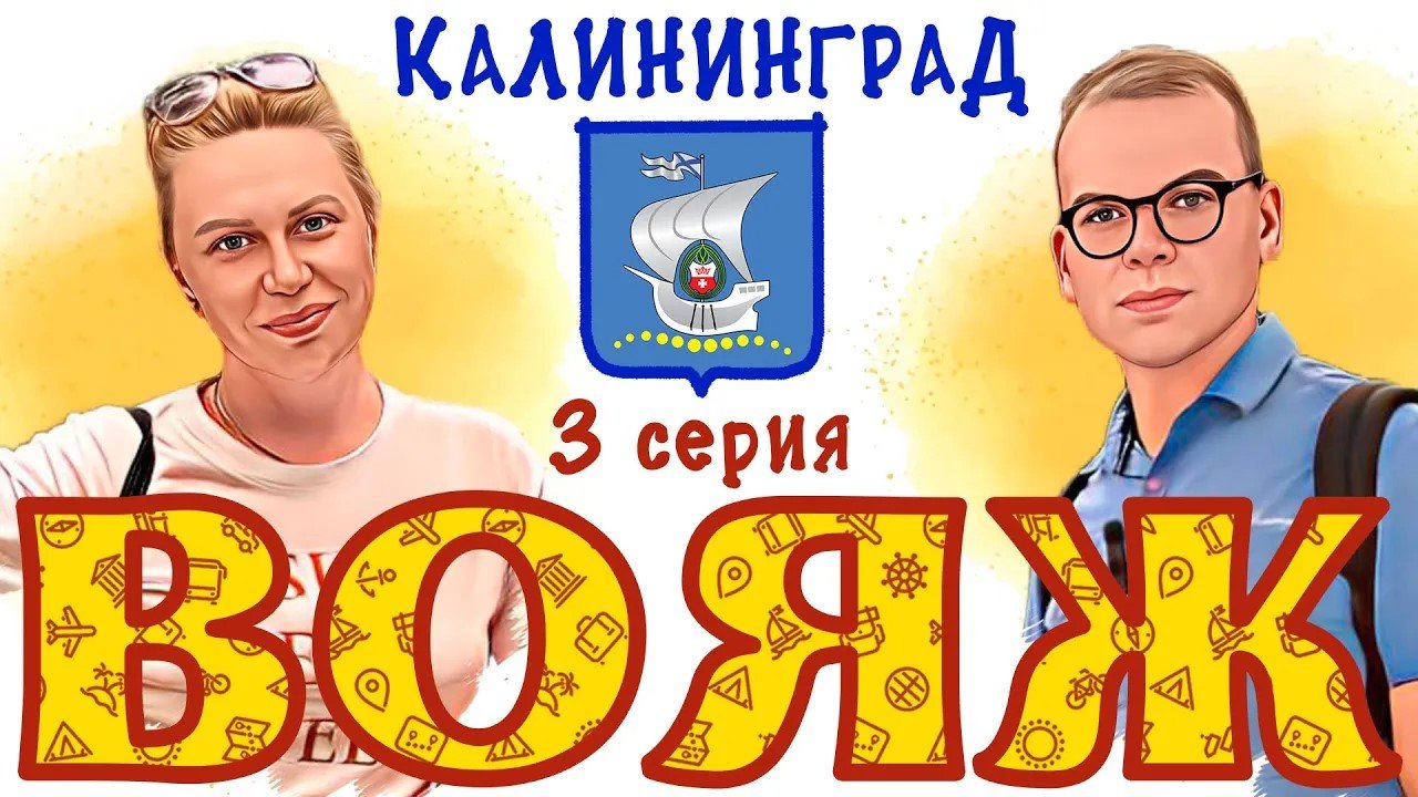 ВОЯЖ. Калининград #3