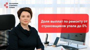 Доля выплат по ремонту от страховщиков упала до 0%
