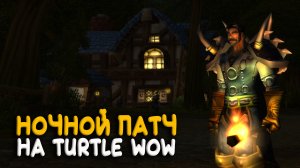 Темный патч на Turtle WoW. Настоящая ночь в World of Warcraft Classic!