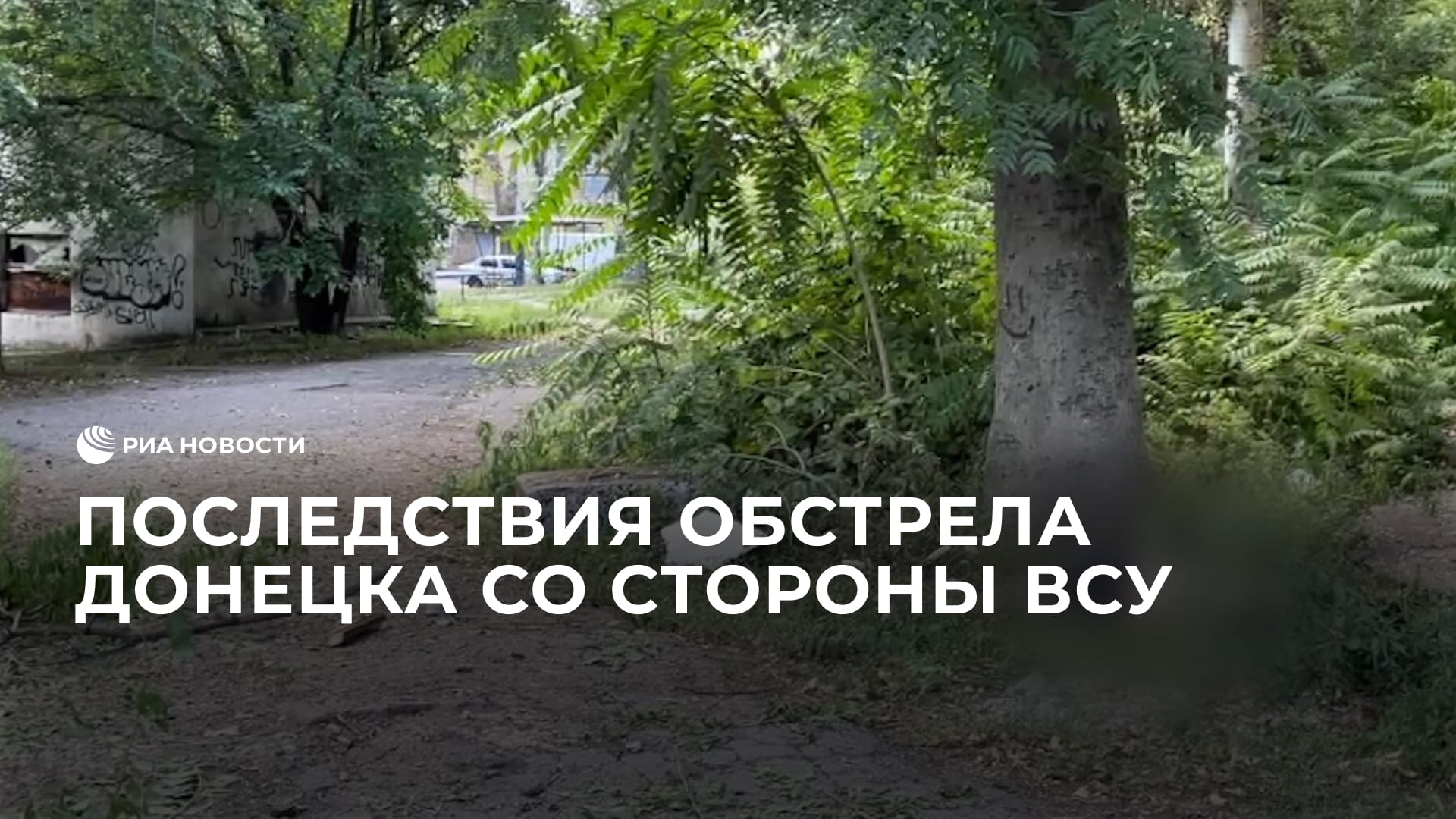Последствия обстрела Донецка со стороны ВСУ