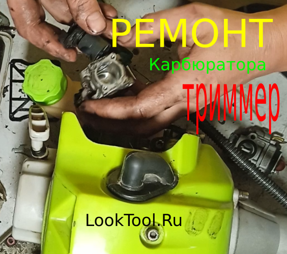 Ремонт карбюратора на триммере