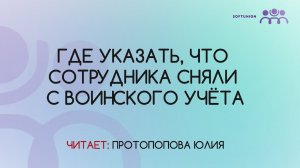 Где указать, что сотрудника сняли с воинского учёта