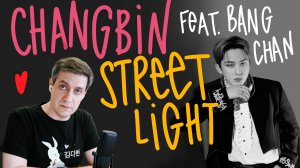 Честная реакция на Changbin ft. Bang Chan (Stray Kids) — Streetlight