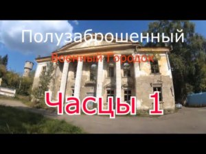 Полузаброшенный военный городок Часцы 1