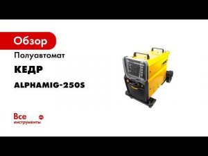 Полуавтомат КЕДР AlphaMIG-250S-3 30–250А, 380В 8011616
