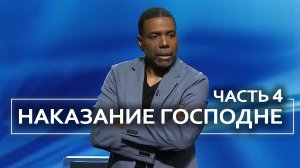 Наказание Господне - Крефло Доллар ｜ Часть 4/4