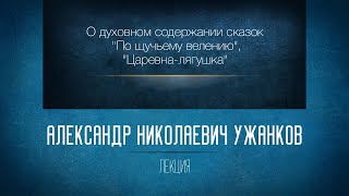 Духовный смысл русских волшебных сказок («По щучьему велению», «Царевна-лягушка» и других)