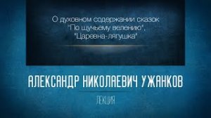 Духовный смысл русских волшебных сказок («По щучьему велению», «Царевна-лягушка» и других)