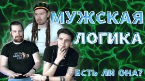 МУЖСКАЯ ЛОГИКА // ЕСТЬ ОНА У НАС???