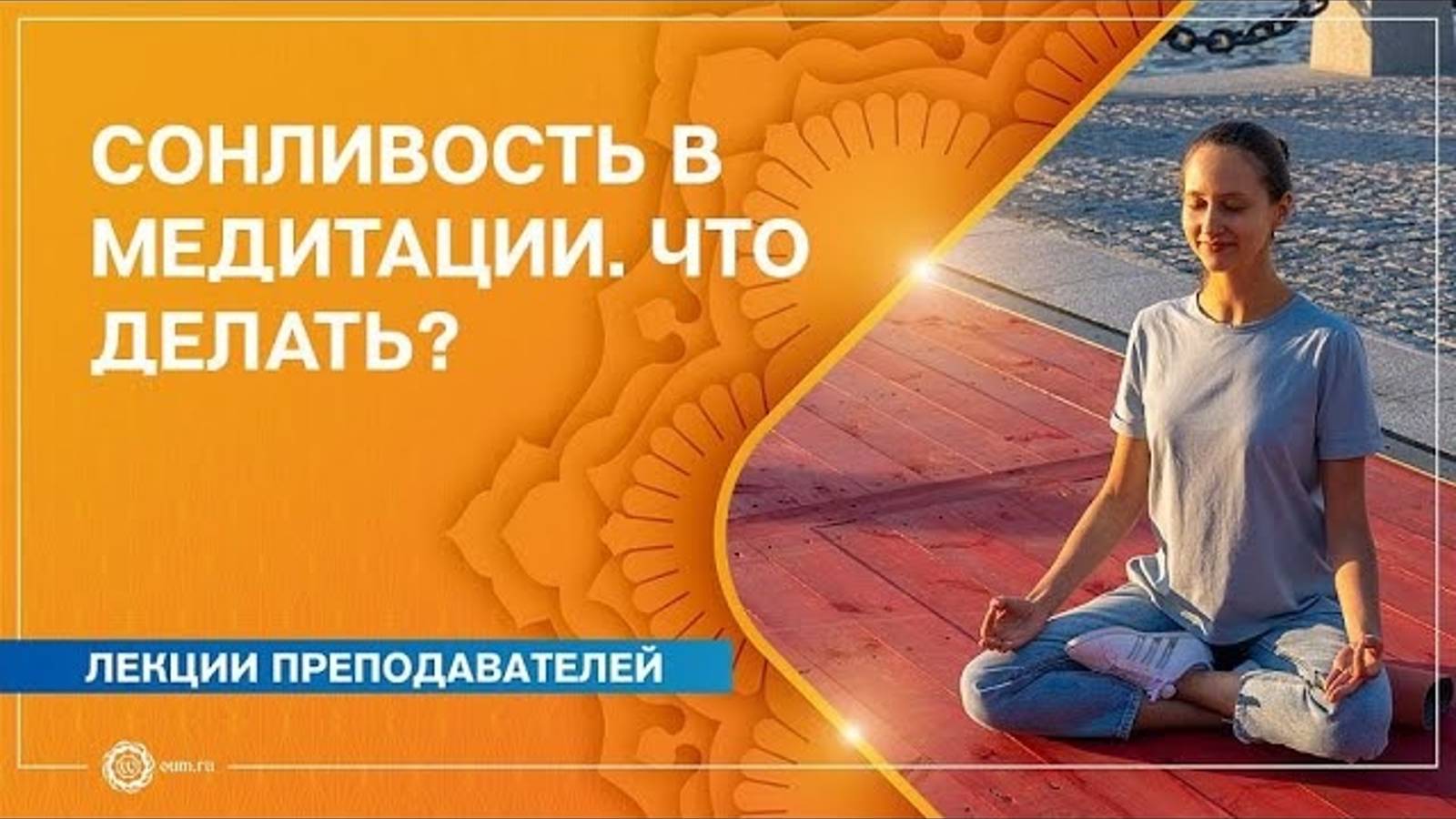 Сонливость в медитации. Что делать Александра Штукатурова
