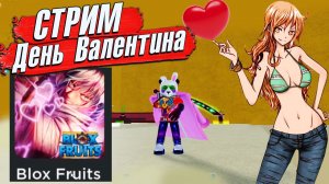 ДЕНЬ СВЯТОГО ВАЛЕНТИНА - БЛОКС ФРУТС СТРИМ ждем ОБНОВУ  БФ ИВЕНТ, РЕЙДЫ, СИА БИСТЫ, ЛЕВИАФАН 934