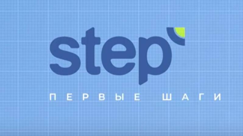 STEP. Первые шаги