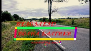 Велозаезд  Волна Балтики! 5.09.2021
