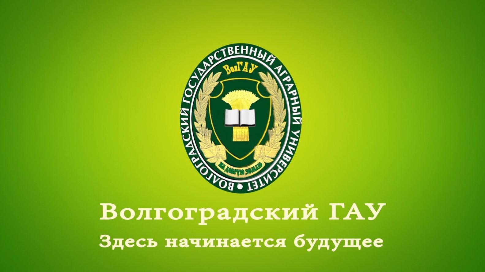 Волгоградский государственный аграрный университет логотип