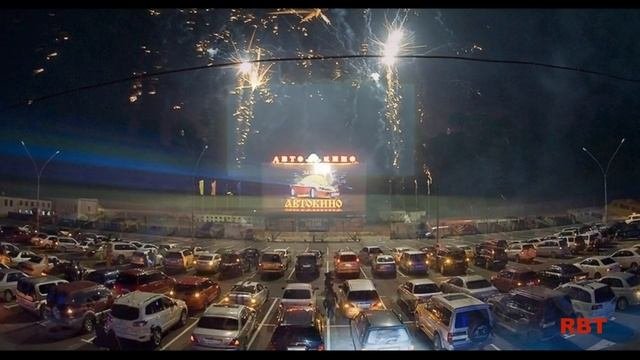 RBT Бизнес идея - Автокинотеатр