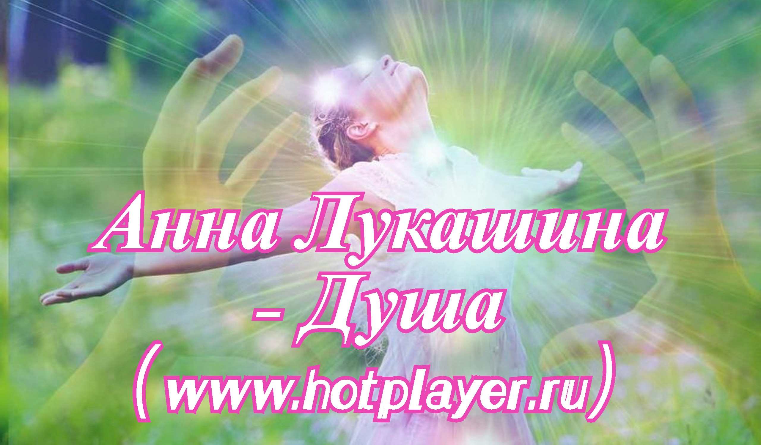 Анна Лукашина - Душа (www.hotplayer.ru).mp4