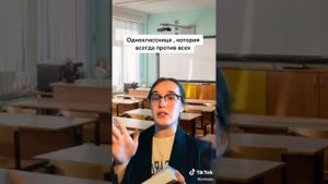 та самая одноклассница которая против всех