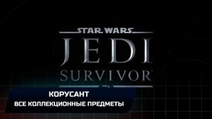 Star Wars Jedi Survivor - Корусант (Все коллекционные предметы)