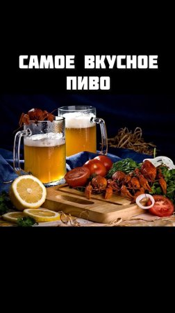 Самое вкусное пиво