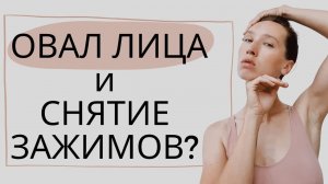 УБРАТЬ ком в горле, ПОДТЯНУТЬ овал лица и ПРЕДОТВРАТИТЬ образование второго подбородка!