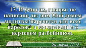 Евангелие от Марка с музыкой глава 11 читаем и слушаем