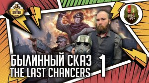 The Last chancers | Часть 1 | Былинный сказ | Warhammer 40000