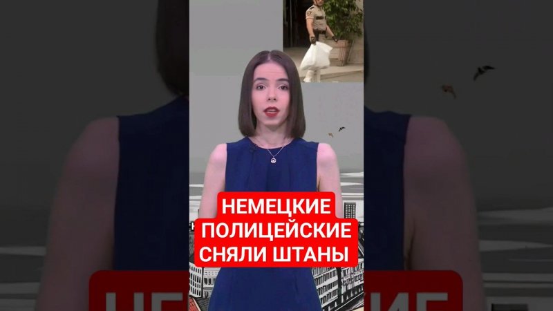 Страж закона без штанов #папочкаканцлера #германия #юмор