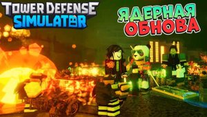 АТОМНАЯ ОБНОВА ☢️ РОБЛОКС ТОВЕР ДЕФЕНС ☢️ Tower Defense Simulator
