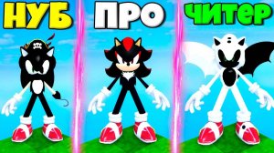 ЭВОЛЮЦИЯ СОНИКА ОТ НУБА ПИРАТА ДО ПРО ШЭДОУ И ЧИТЕРА В СИМУЛЯТОРЕ ПОИСКА ВСЕХ СОНИКОВ В РОБЛОКС !